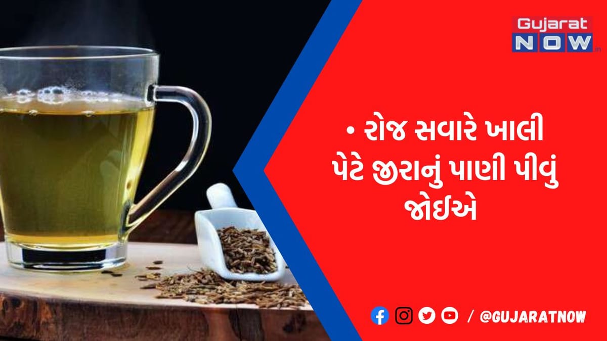 કબજિયાતથી લઇને અનેક સમસ્યાઓથી છુટકારો અપાવશે આ 'જીરા વોટર', જાણો તેને બનાવવાની રીત અને ફાયદા