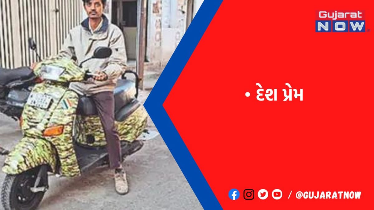 પુત્રીને ડિફેન્સમાં જવાની મહેચ્છા, તેનું ધ્યેય ન ભટકે માટે પિતાએ બાઇક આર્મીના રંગે રંગાવ્યું