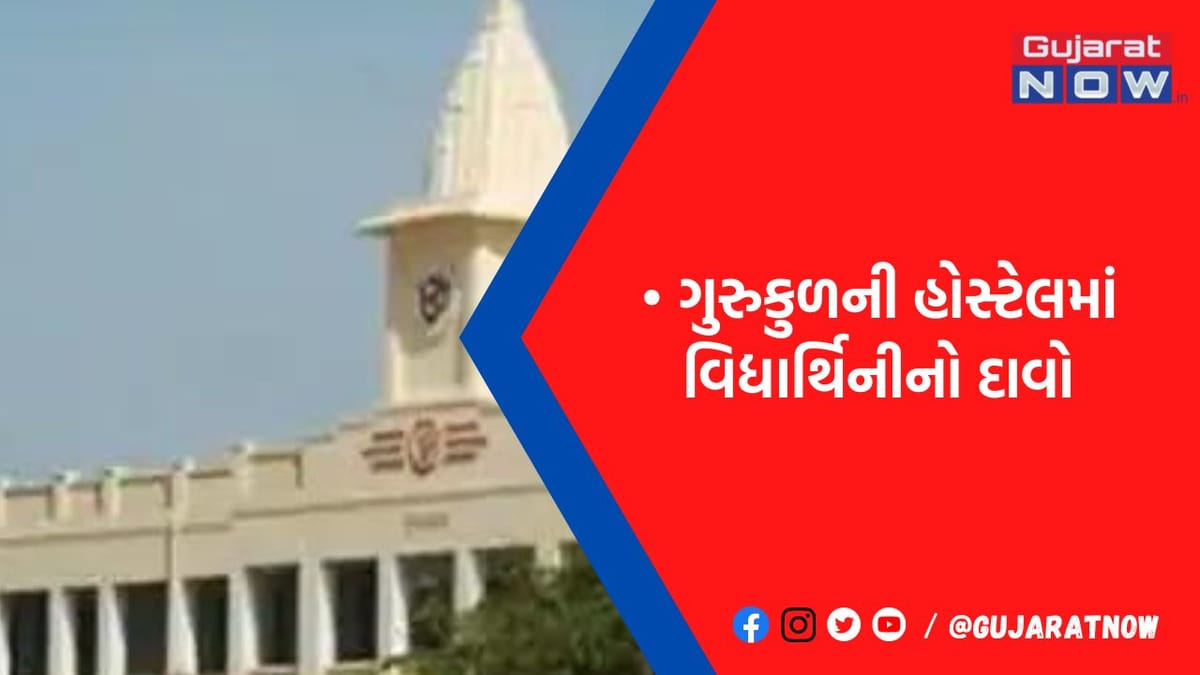 પોરબંદરના આર્યકન્યા ગુરુકુળમાં સજાતીય સંબંધો માટે દબાણના આક્ષેપો