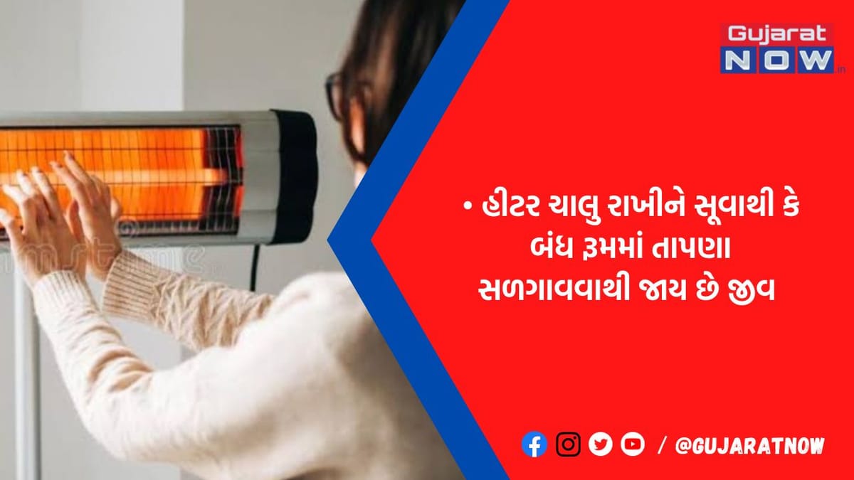 શિયાળામાં આ ભૂલના કારણે જઈ રહ્યા છે લોકોના જીવ