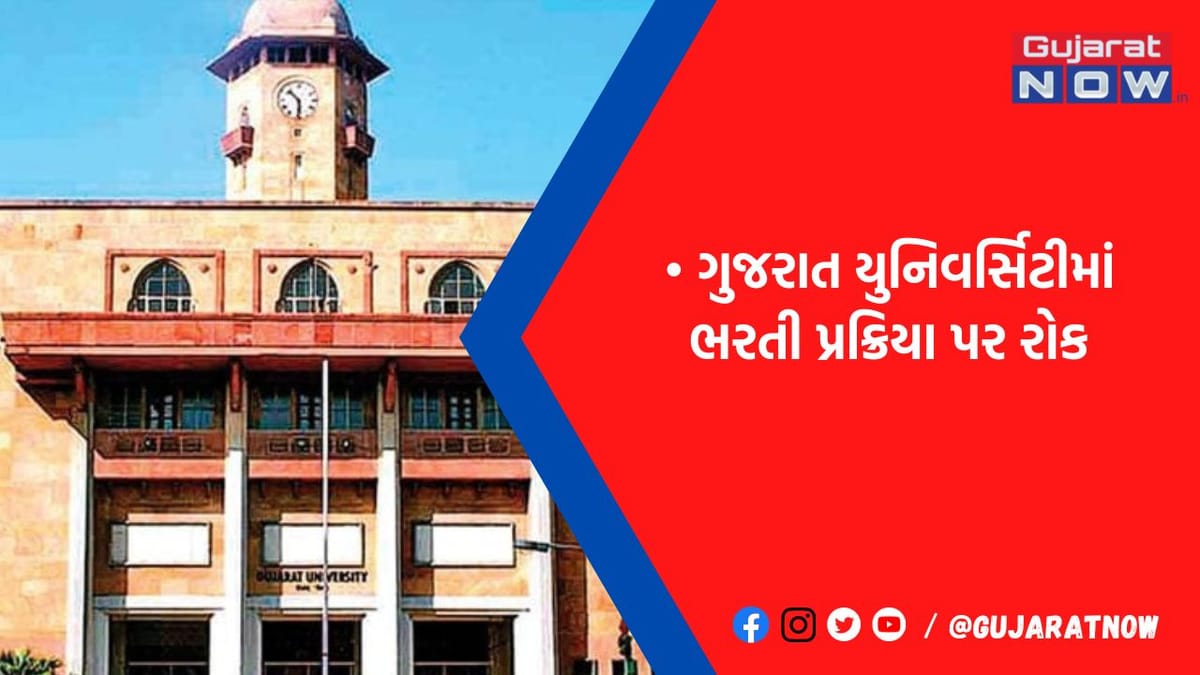 ગુજરાતની સૌથી મોટી યુનિવર્સિટીએ લગાવી ભરતી પર રોક, ઉમેદવારોની આશા પાણીમાં, જુઓ કઈ કઈ ભરતી પર લાગી બ્રેક