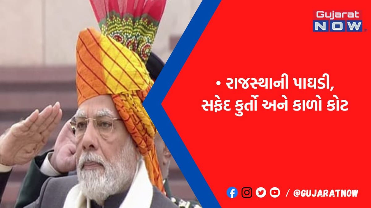 PM મોદીના પહેરવેશે દર વર્ષની જેમ આ વખતે પણ જમાવ્યું આકર્ષણ