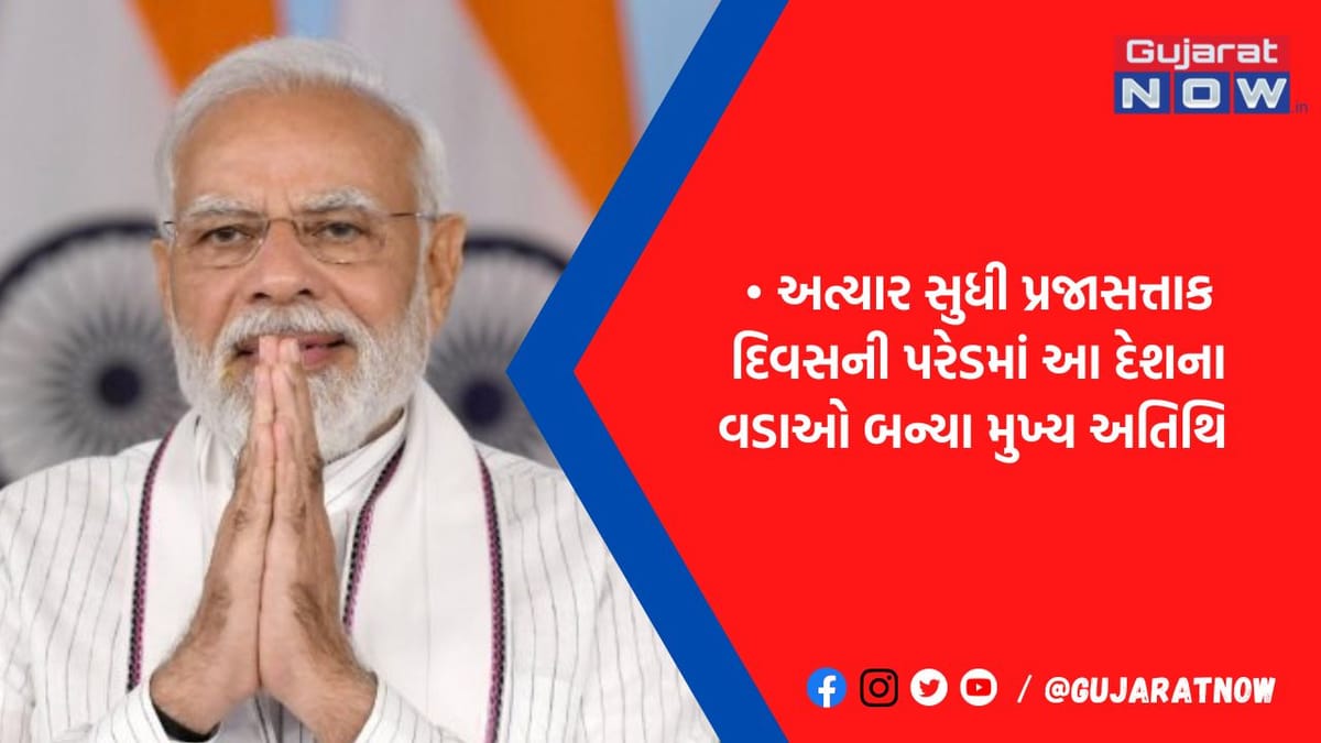 બરાક ઓબામાથી લઈ ઈજિપ્તના રાષ્ટ્રપતિ સુધી.. મોદી સરકારના કાર્યકાળમાં આ દેશના વડાઓ બન્યા ગણતંત્ર દિવસના મુખ્ય અતિથિ