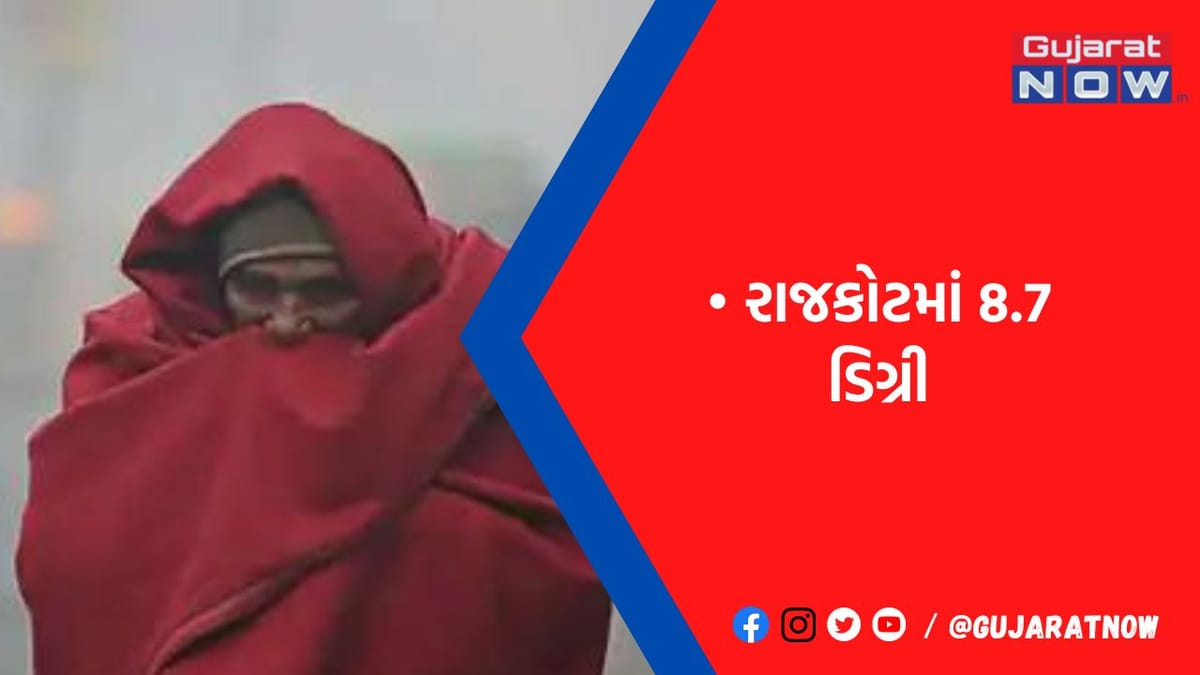 શરીર ઠૂંઠવી નાખે તેવો કાતિલ પવન 22 કિ.મી.ની ઝડપે ફૂંકાયો