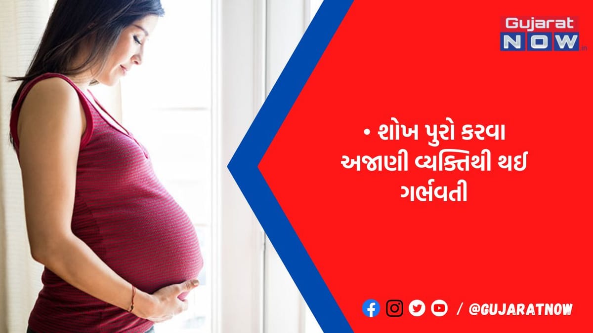 મહિલાને લાગ્યો પ્રેગનન્ટ થવાનો ચસકો, પતિએ ના પાડી તો અજાણ્યા દ્વારા થઈ, બાળક આવતાં ફૂટ્યો ભાંડો
