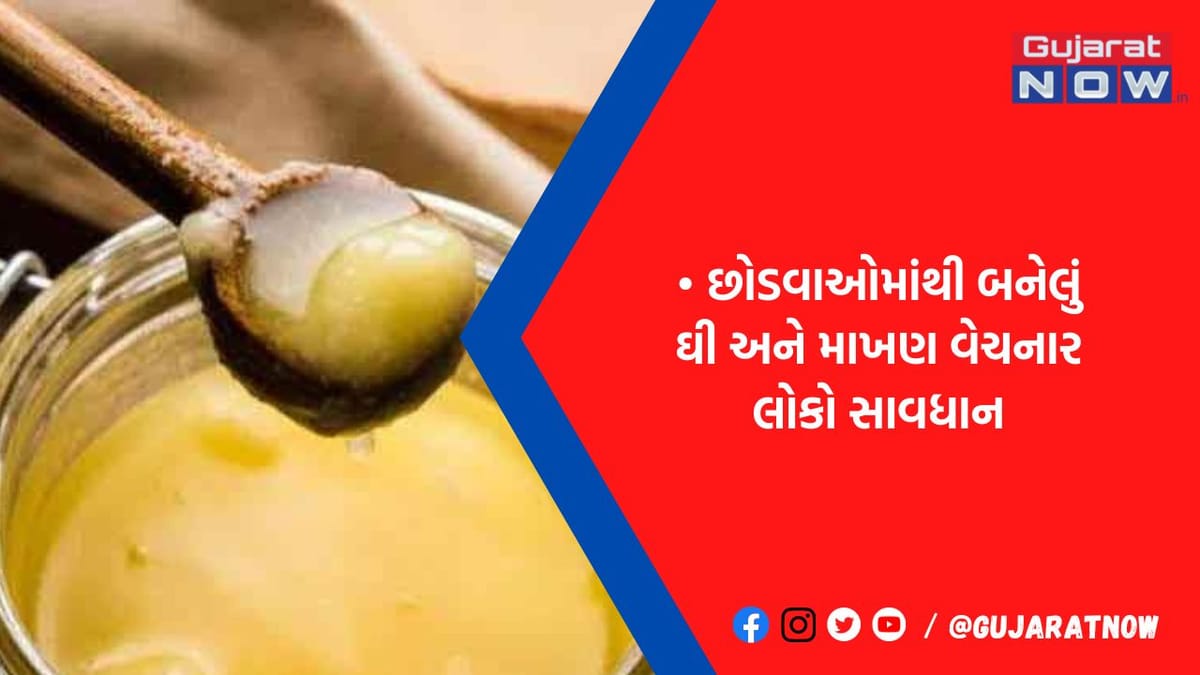 નકલી ઘી અને માખણ વેચનાર લોકોનું આવી બન્યું, ગણાશે ગુનો, થશે કાર્યવાહી, કેન્દ્રનો નિર્ણય