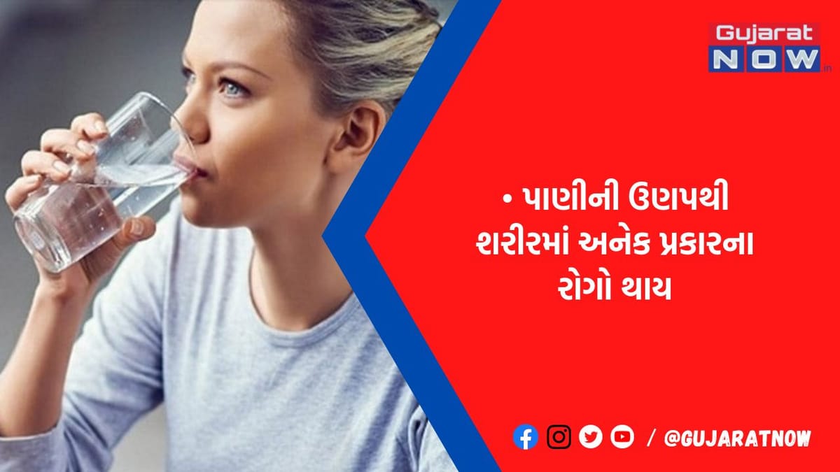 ઠંડીની સિઝનમાં તરસ ઓછી લાગે તો પણ પાણી પીતા રહેજો, નહીંતર થઇ જશો આ ગંભીર બીમારીના શિકાર