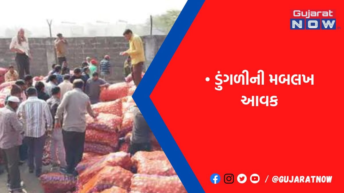 ગોંડલ માર્કેટિંગ યાર્ડમાં 70 હજાર ગુણી ડુંગળીની આવક નોંધાઈ