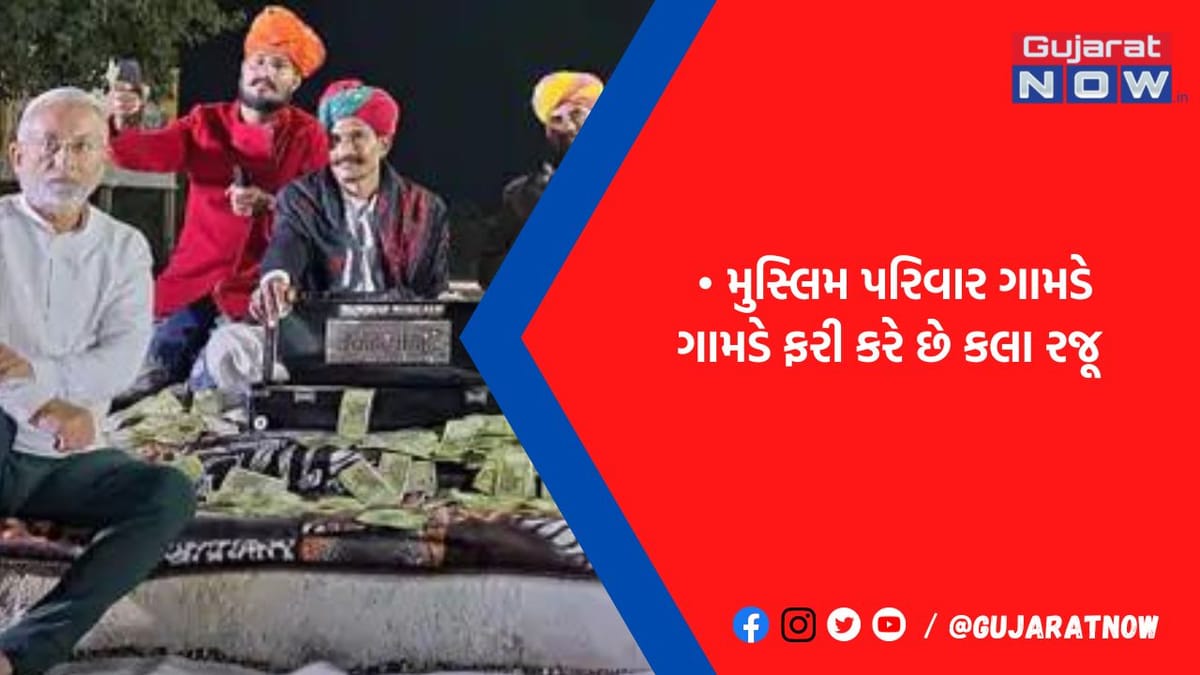 રાજસ્થાનનો મીર પરિવાર ગામડે ગામડે ફરી ગાય છે માતાજીના ગરબા