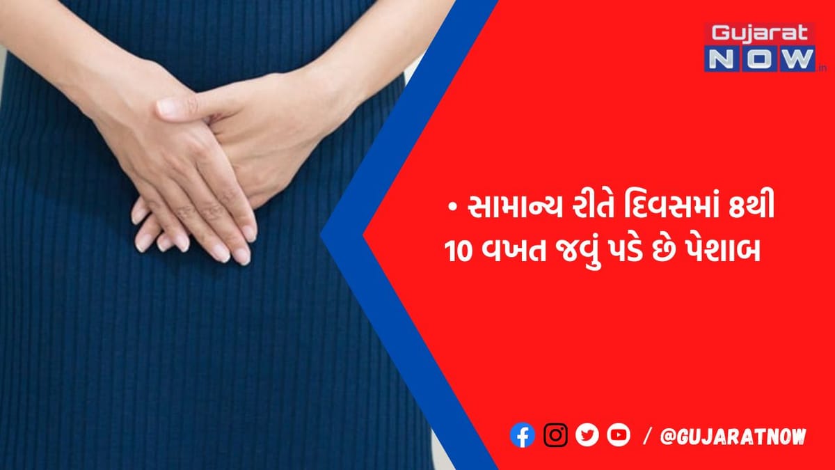 વારંવાર પેશાબ જવું પડે તો ન કરતા ઈગ્નોર, હોઈ શકે છે આ ગંભીર બિમારીઓના સંકેત