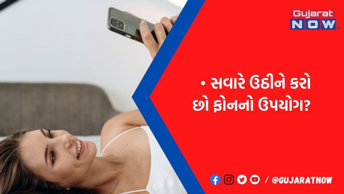 સવારે ઉઠતાની સાથે જ કરવા લાગો છો ફોનનો ઉપયોગ? મગજ પર થઈ શકે છે ગંભીર અસર, જાણો શું કહે છે એક્સપર્ટ્સ