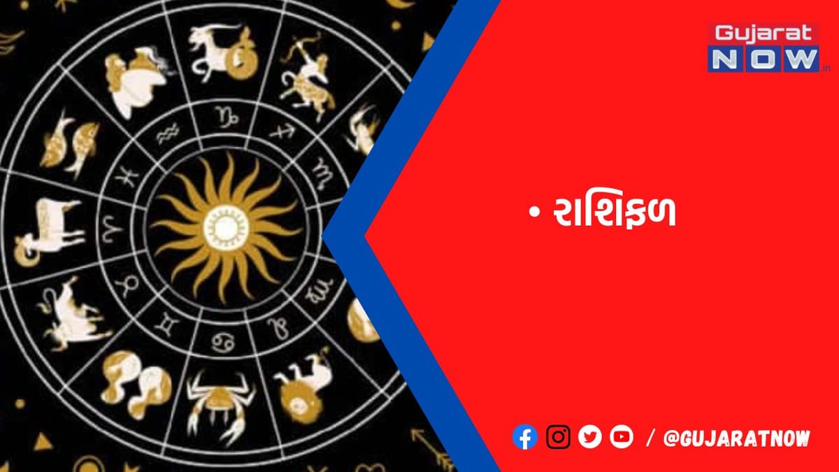 રાશિફળ : ૧૭/૨/૨૦૨૩