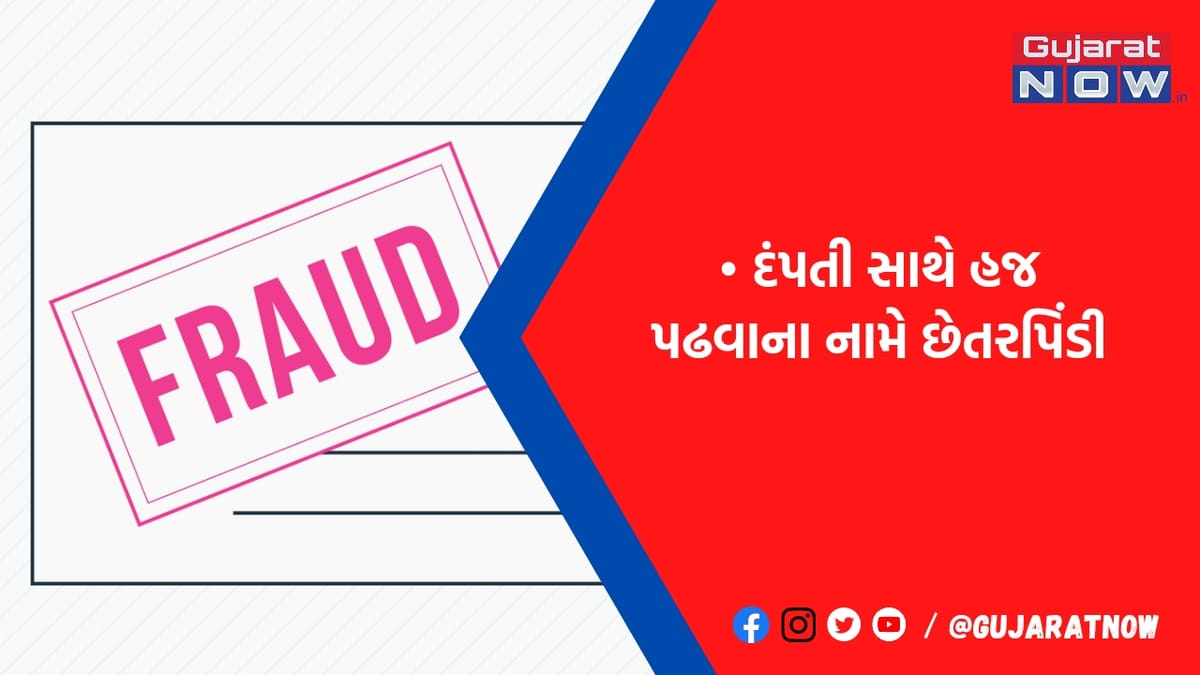 જામનગરનાં દંપતી સાથે હજ પઢવાના નામે10 લાખની ઠગાઈ, અમદાવાદના ફૈઝ ટૂર એન્ડ ટ્રાવેલ્સના દંપતી સામે ફરિયાદ
