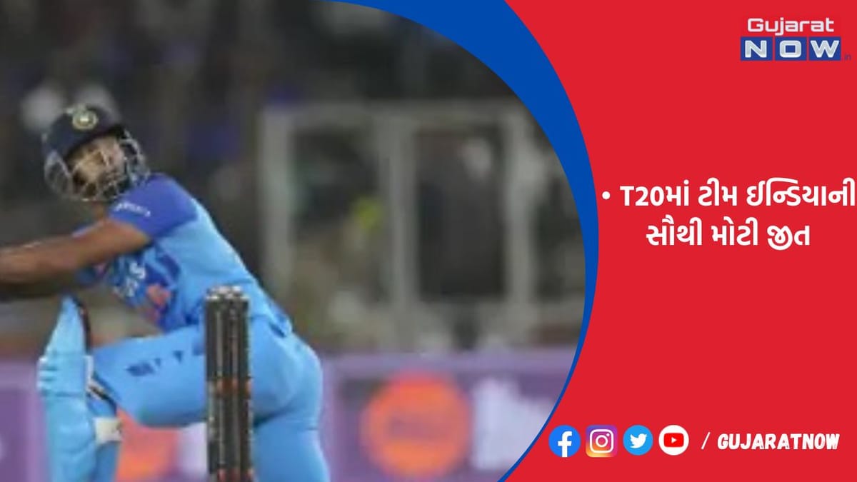 T20માં ટીમ ઈન્ડિયાની સૌથી મોટી જીત