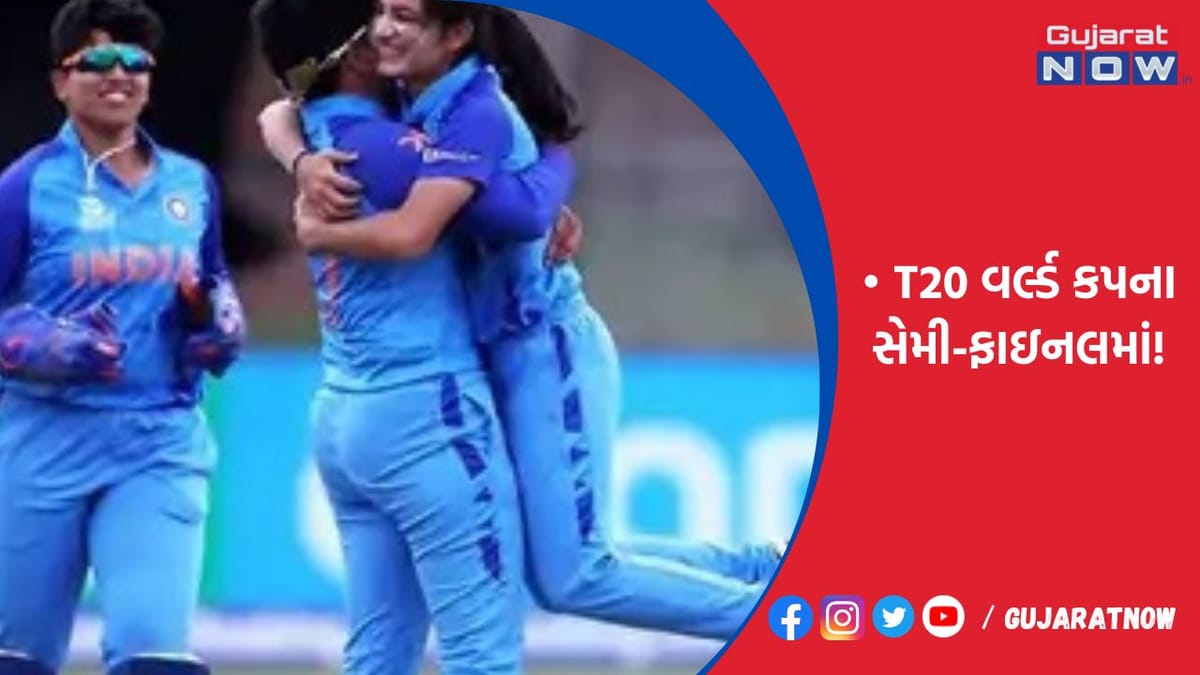 ભારત સતત ત્રીજી વખત T20 વર્લ્ડ કપના સેમી-ફાઇનલમા