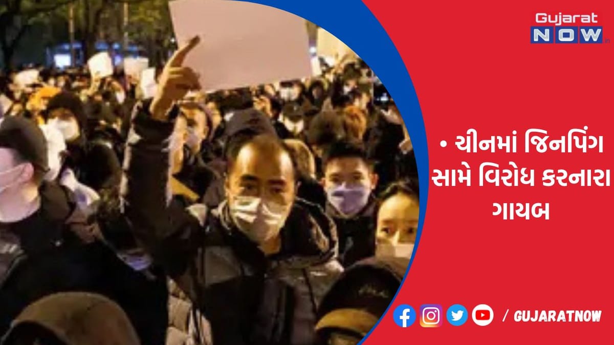 ચીનમાં જિનપિંગ સામે વિરોધ કરનારા ગાયબ