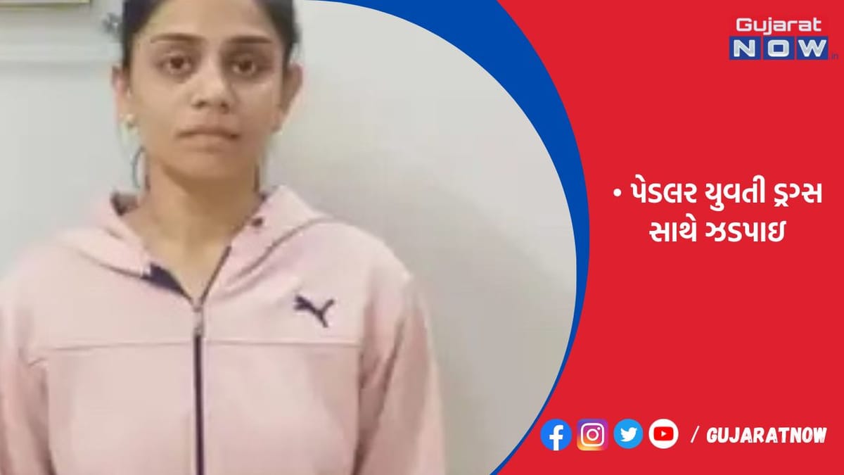 રાજકોટમાં પેડલર યુવતી ડ્રગ્સ સાથે ઝડપાઇ
