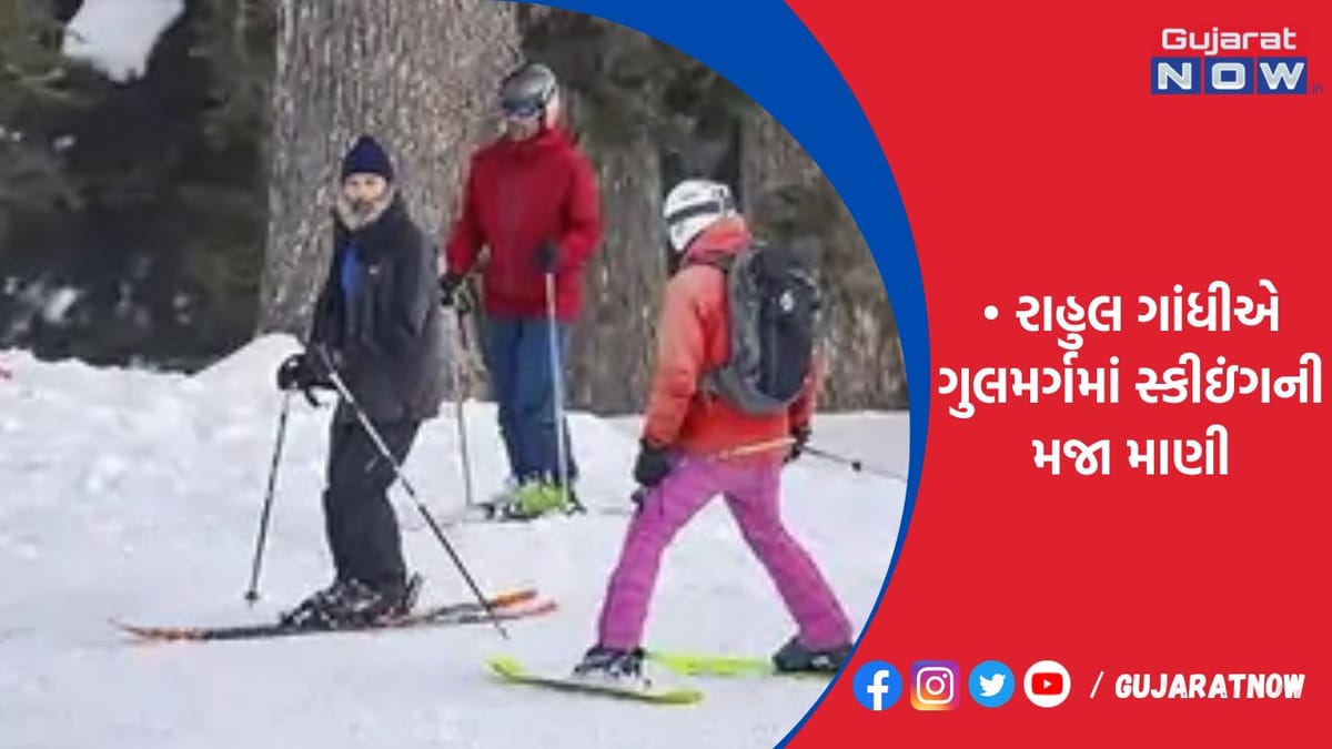 રાહુલ ગાંધીએ ગુલમર્ગમાં સ્કીઇંગની મજા માણી