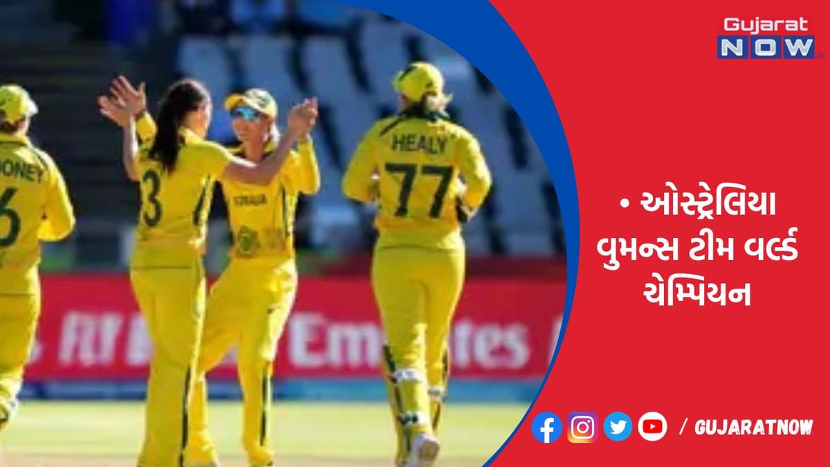 ઓસ્ટ્રેલિયા વુમન્સ ટીમ વર્લ્ડ ચેમ્પિયન