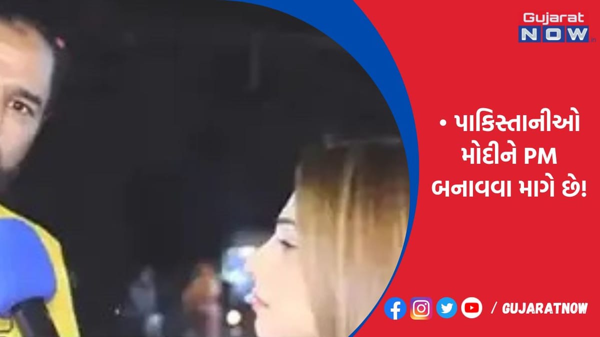 પાકિસ્તાનીઓ મોદીને PM બનાવવા માગે છે!