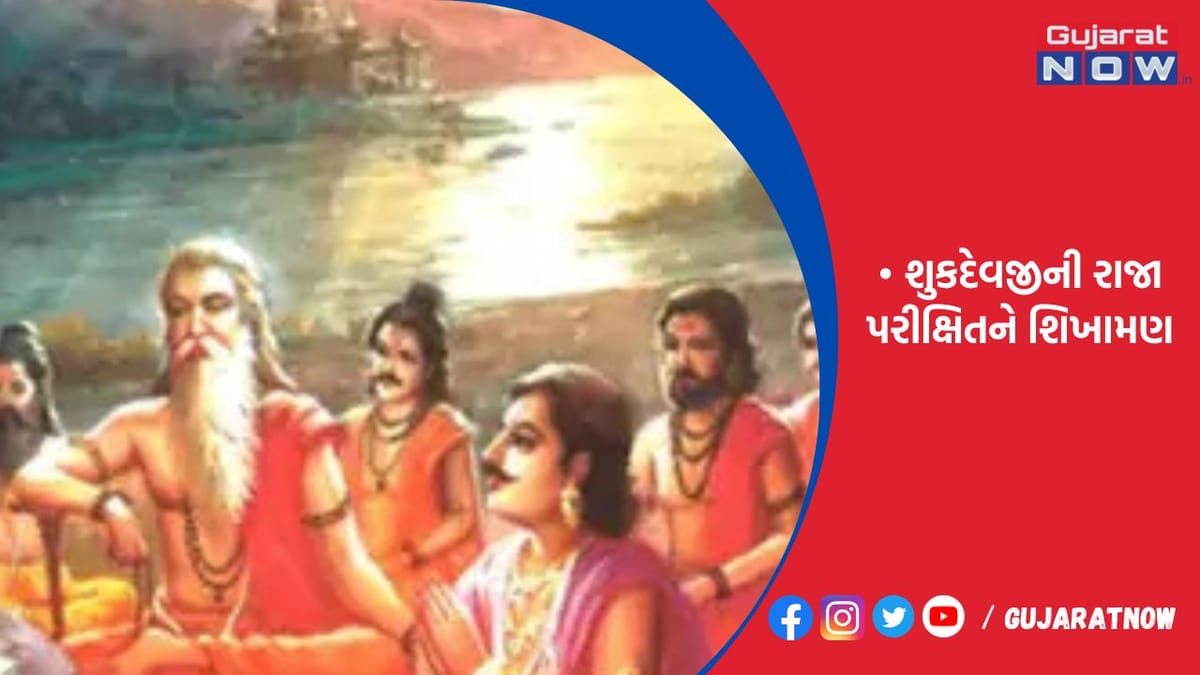 શુકદેવજીની રાજા પરીક્ષિતને શિખામણ
