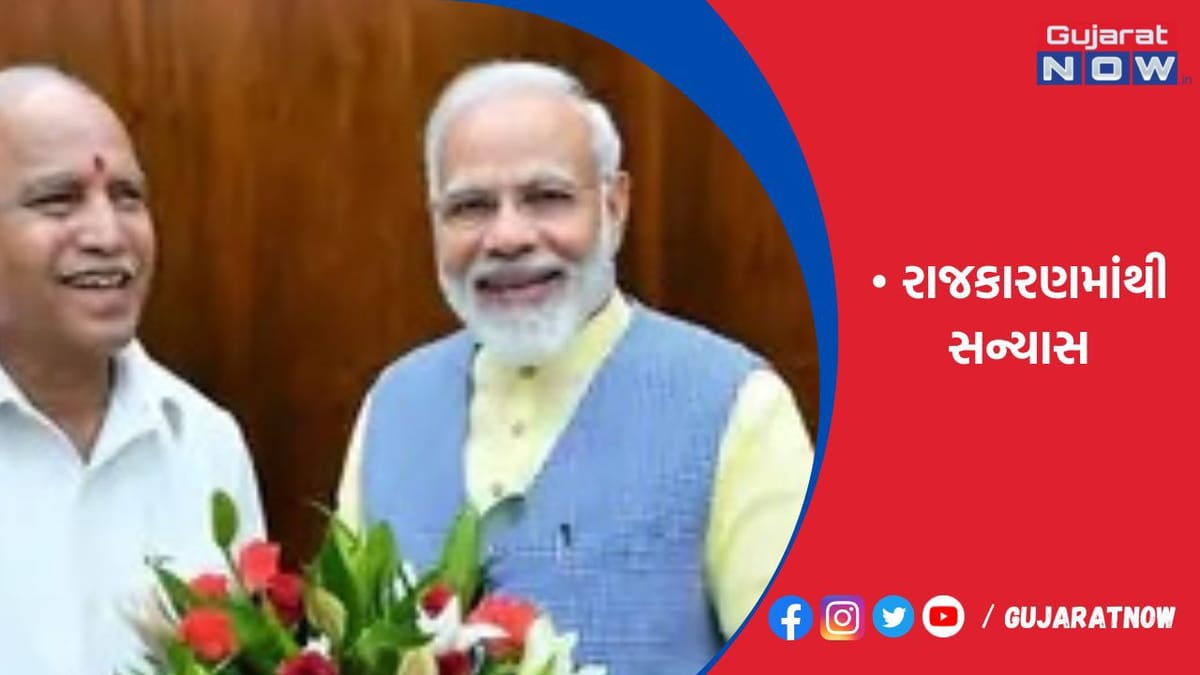 બીએસ યેદિયુરપ્પાનો રાજકારણમાંથી સન્યાસ