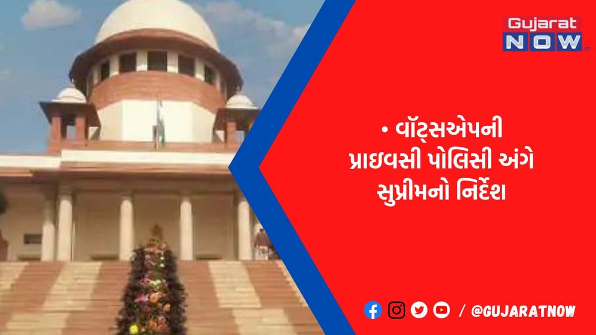 ડેટા સુરક્ષા કાયદો આવે ત્યાં સુધી વૉટ્સએપ યુઝરની સુવિધા ના ઘટાડે