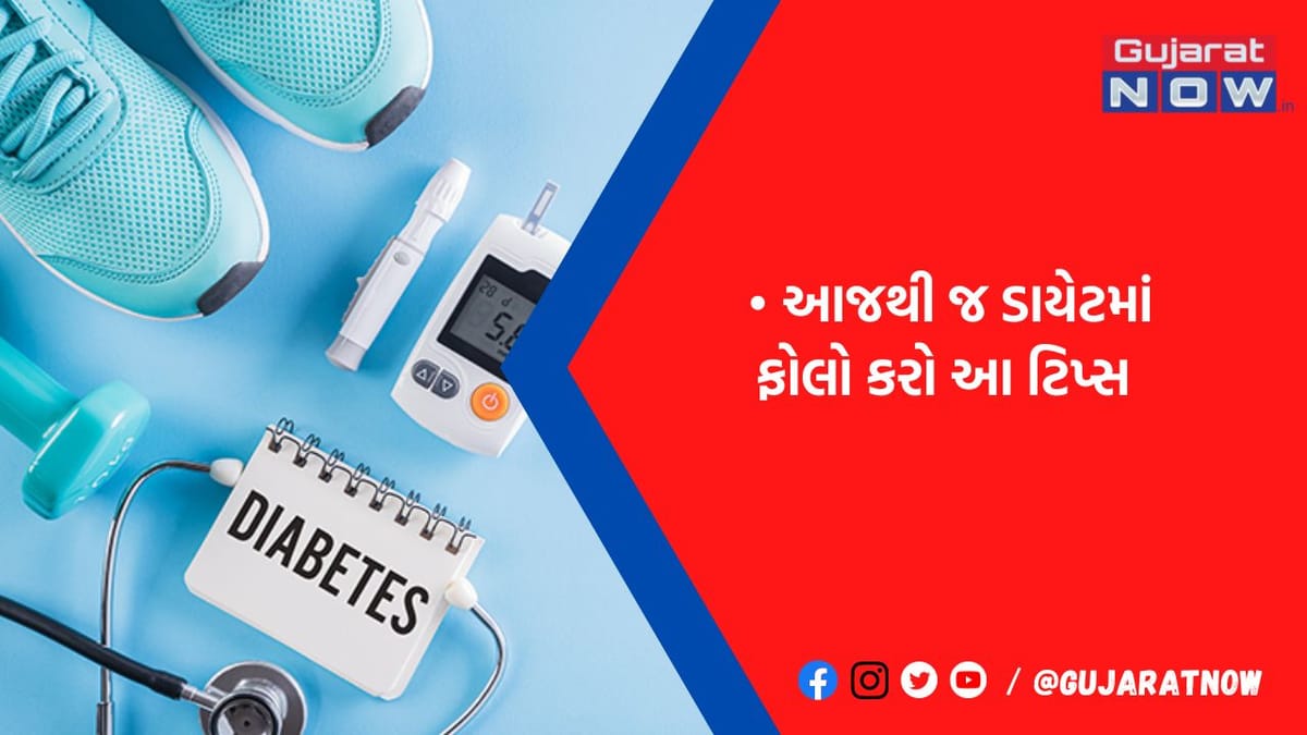 બ્લડ શુગર લેવલને કંટ્રોલમાં લાવવું છે? તો આજથી જ ડાયાબિટીસના દર્દીઓ ફૉલો કરે આ ટિપ્સ