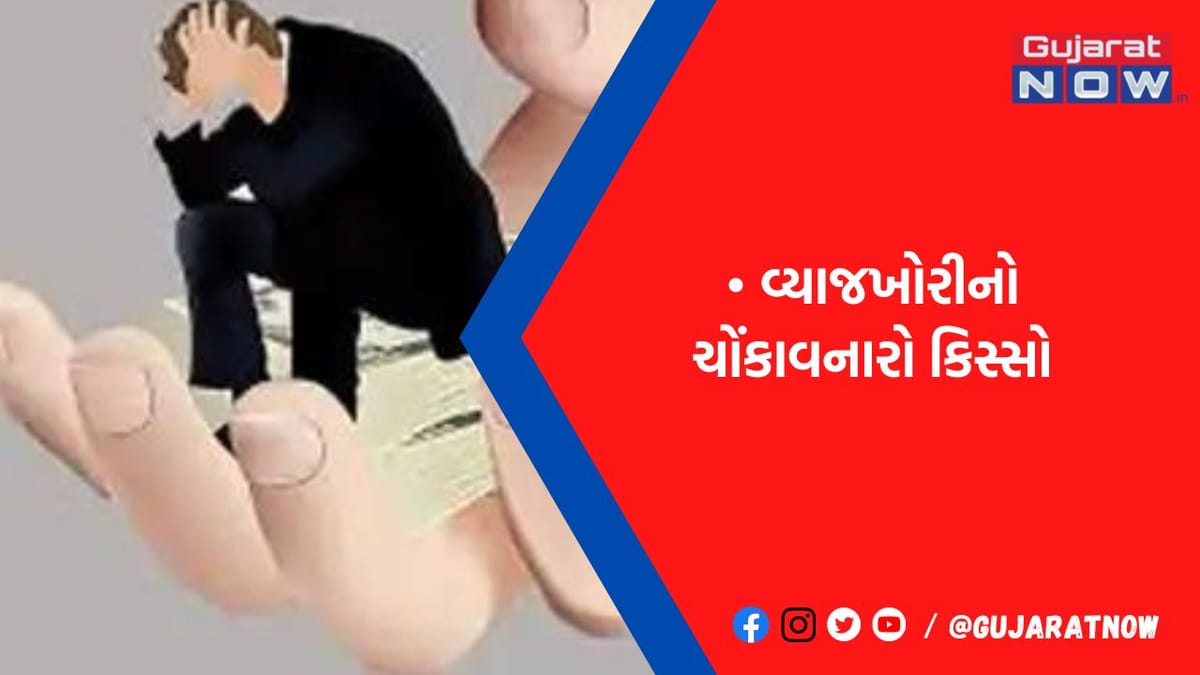 ચોરી પર સિના જોરી..અંકલેશ્વરના વ્યાજખોરે 5.78ની સામે 9 લાખ વસૂલ્યા બાદ કેસ કર્યો!