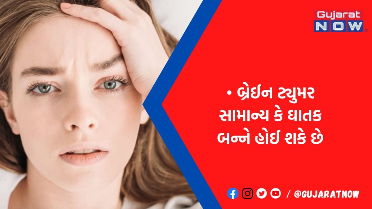 થાક અને માથાના દુખાવાની સાથે આ 5 સંકેત જણાય તો થઈ જજો સાવધાન, હોઈ શકે છે બ્રેઈન ટ્યુમર