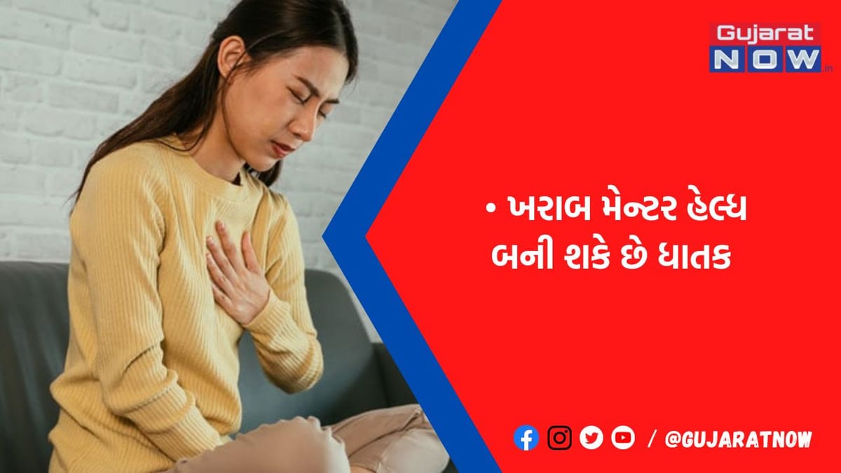 ખરાબ મેન્ટલ હેલ્થ ના કારણે પણ થઈ શકે છે 'હાર્ટ ફેલ', 4 લાખ લોકો પર થયેલા રિસર્ચમાં ચોંકાવનારો ખુલાસો