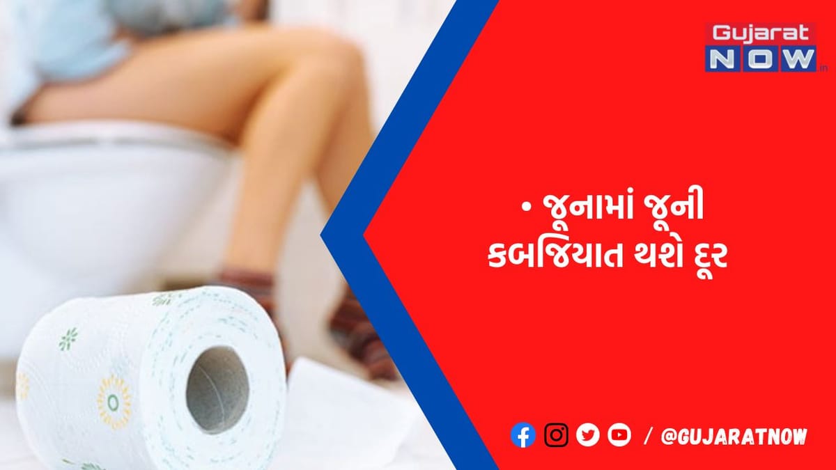 દરરોજ સવારે પીવાનું શરૂ કરી દો આ હેલ્ધી ડ્રિંક્સ, જૂનામાં જૂની કબજિયાતનું નામો નિશાન નહીં રહે
