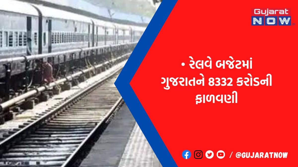 ભક્તિનગર, પડધરી અને ગોંડલ સહિત સૌરાષ્ટ્રના 34 રેલવે સ્ટેશનની કાયાપલટ થશે, વેઈટિંગ લોંજ સહિતની સુવિધા હશે