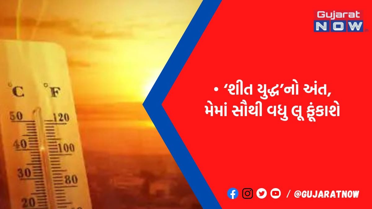 ગુજરાતમાં ગરમી વધી, પારો 8 ડિગ્રી સુધી વધ્યો