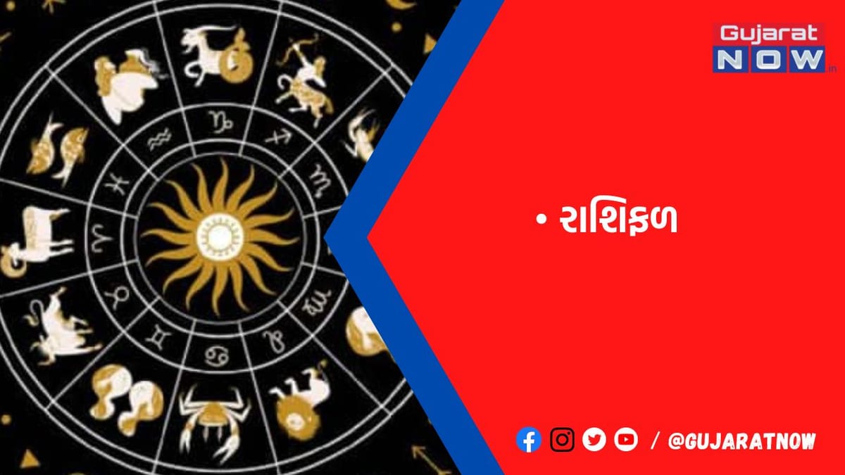 રાશિફળ : ૦૮/૨/૨૦૨૩