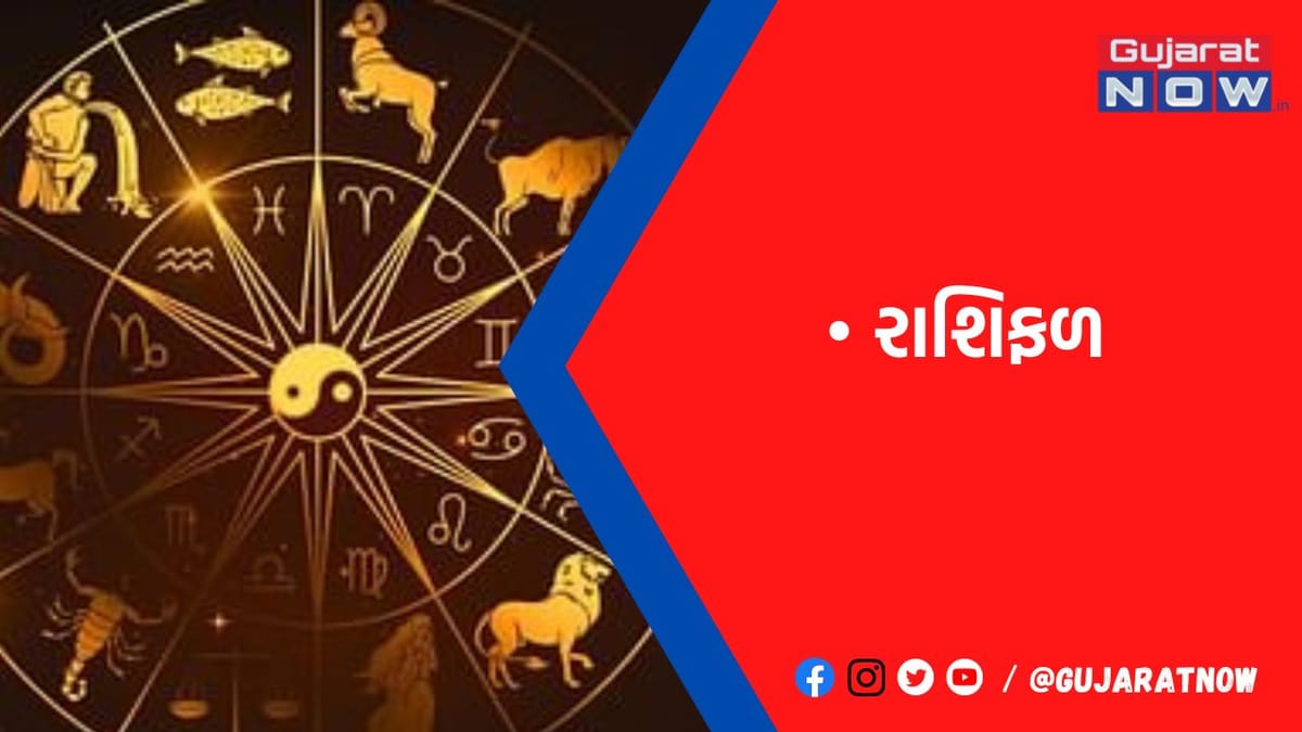 રાશિફળ : ૧૨/૨/૨૦૨૩