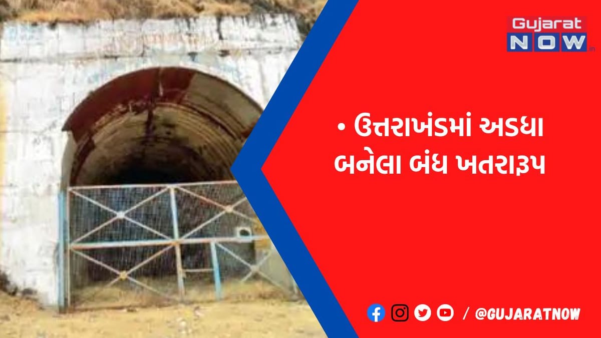 અધૂરી સુરંગોના કારણે ભૂસ્ખલન, ભારે દહેશત