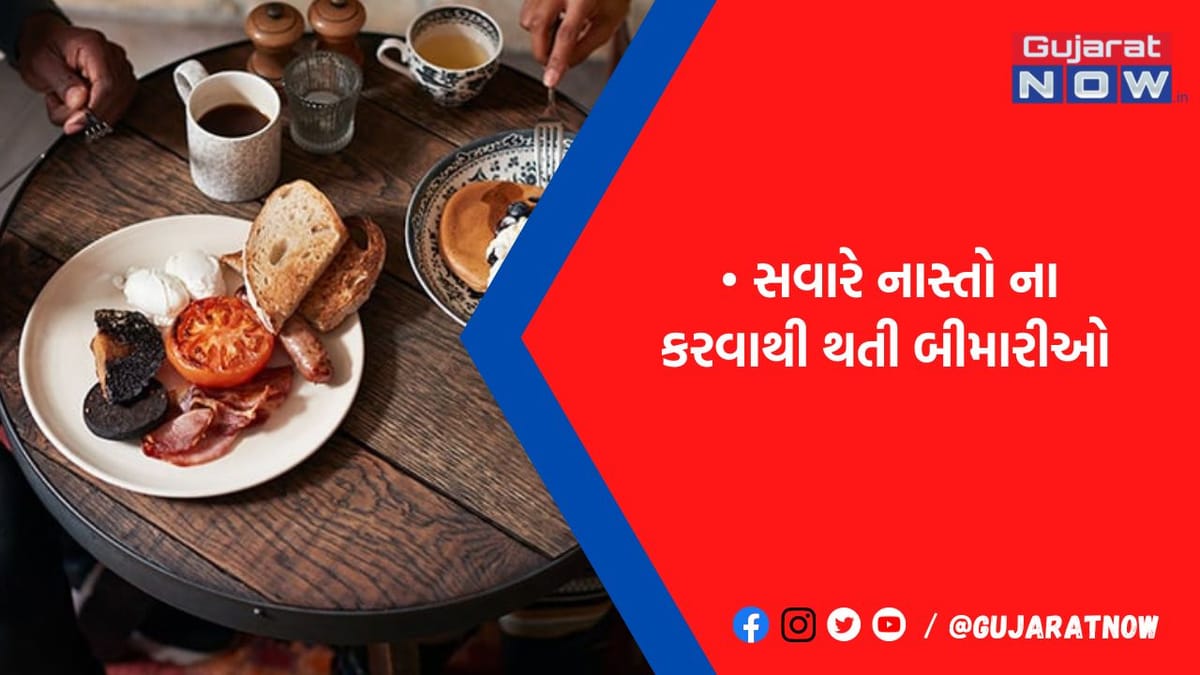 સવારે નાસ્તો ન કરવાની આદતથી બની શકો છો આ 4 બિમારીઓના શિકાર