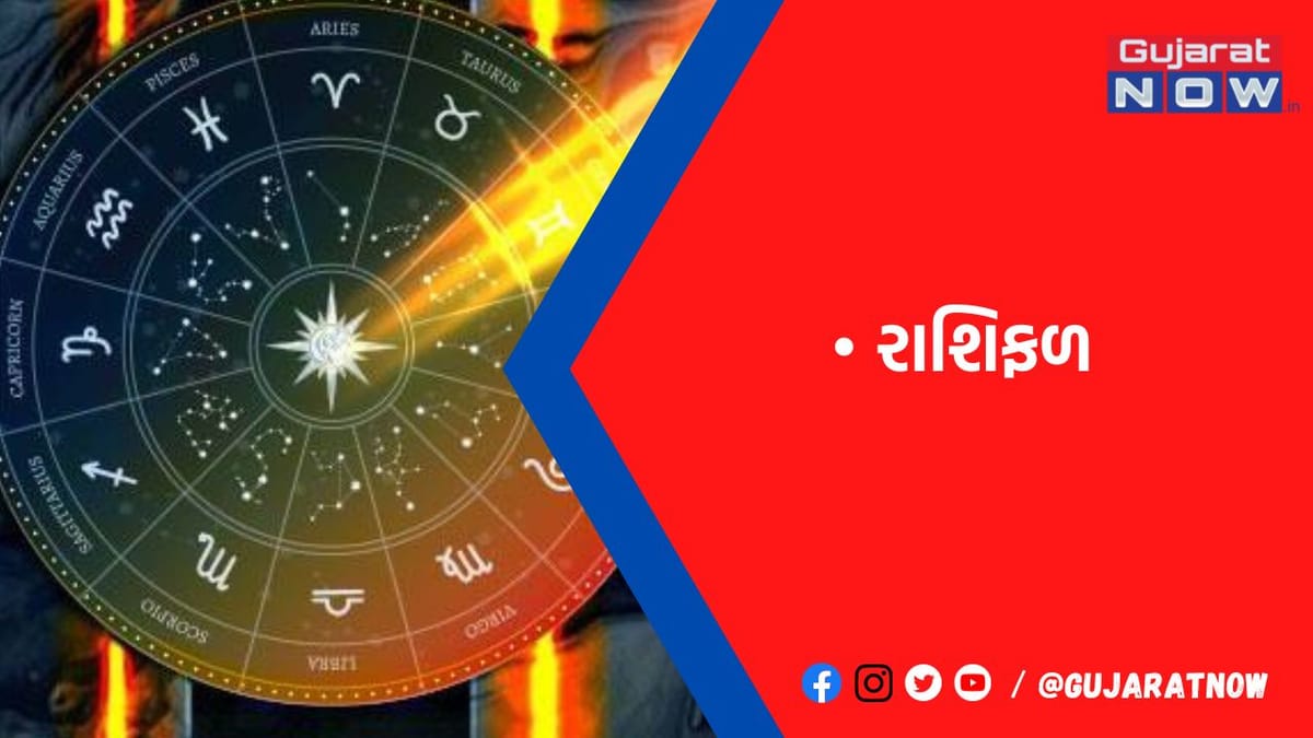 રાશિફળ : ૧૫/૨/૨૦૨૩