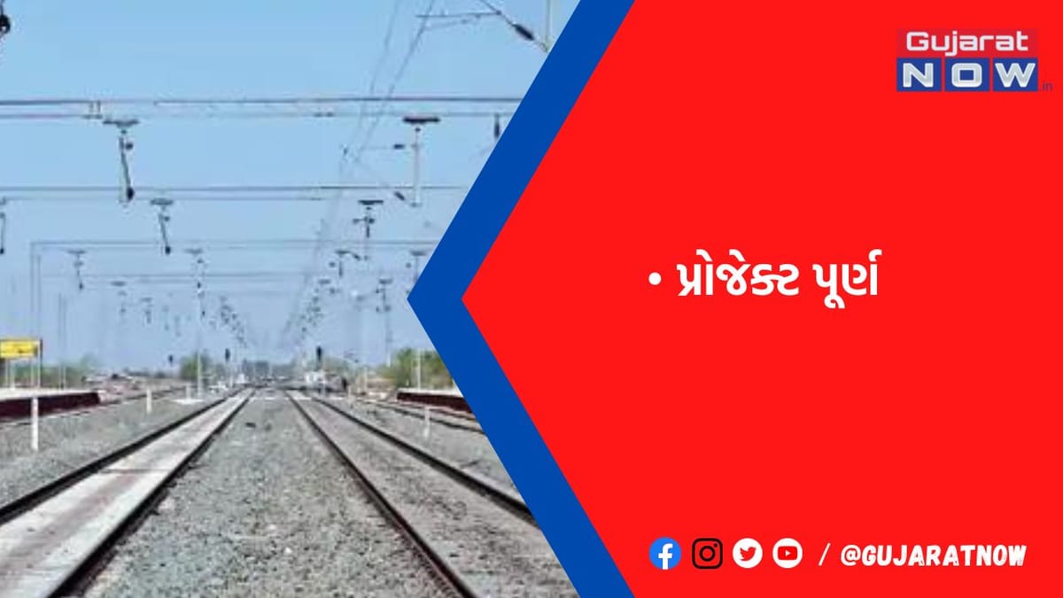 હવે ટ્રેન 45 મિનિટ વહેલા અમદાવાદ પહોંચાડી દેશે