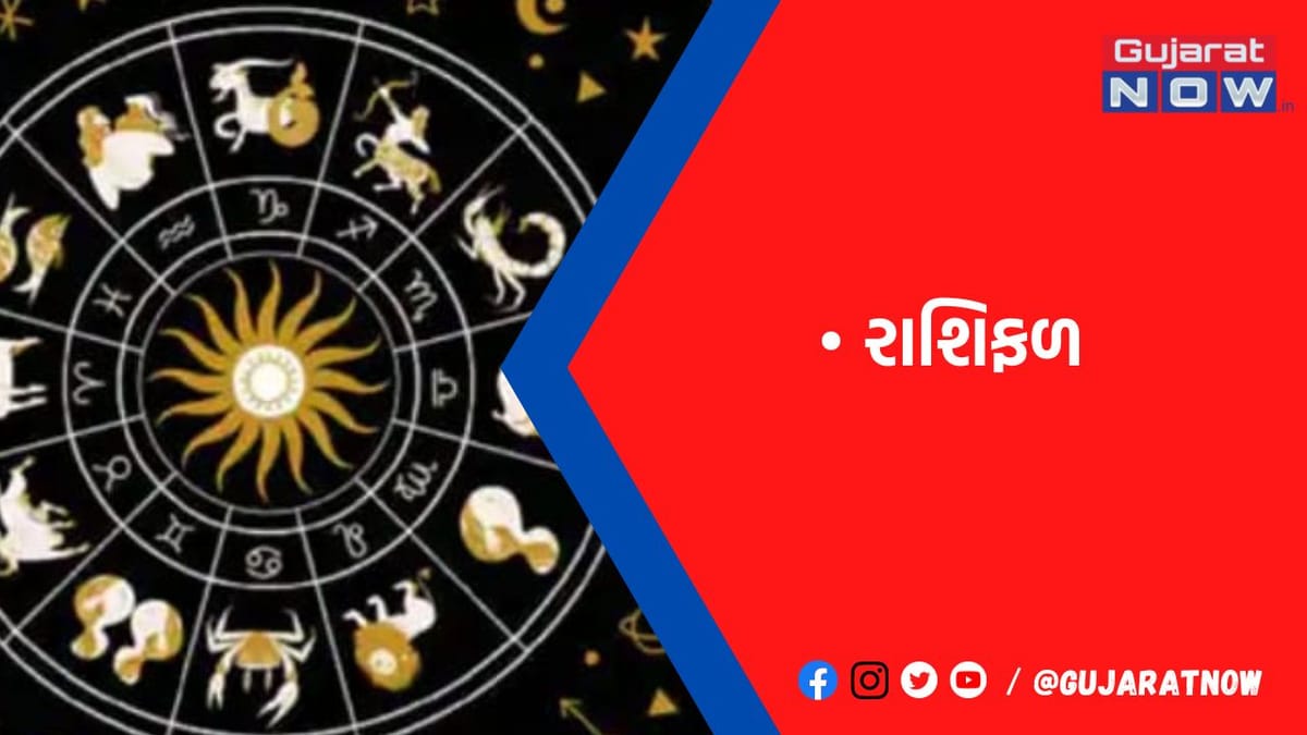 રાશિફળ : ૨૨/૨/૨૦૨૩