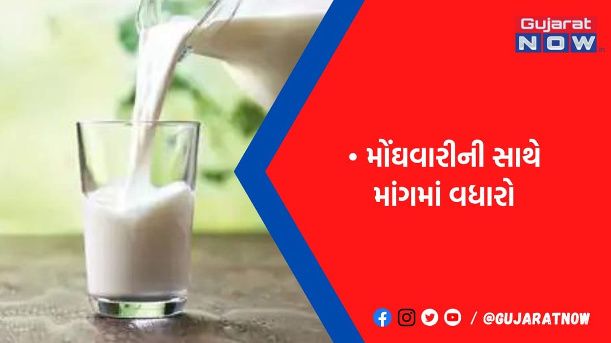 ડેરીપ્રોડક્ટની કિંમતોમાં વધારો છતાં માગ 15 ટકા સુધી વધી