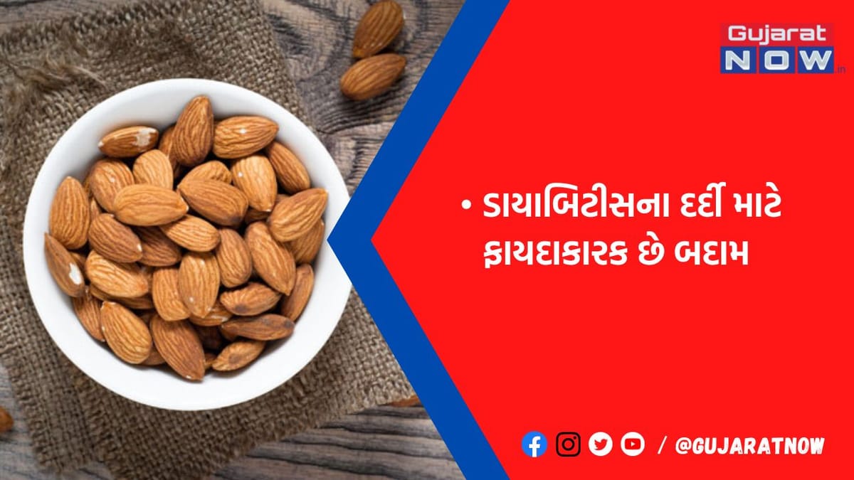 ડાયાબિટીસના દર્દીઓ માટે વરદાન સમાન છે બદામ... જાણો કઈ રીતે સેવન કરવાથી મળશે સૌથી વધારે ફાયદો