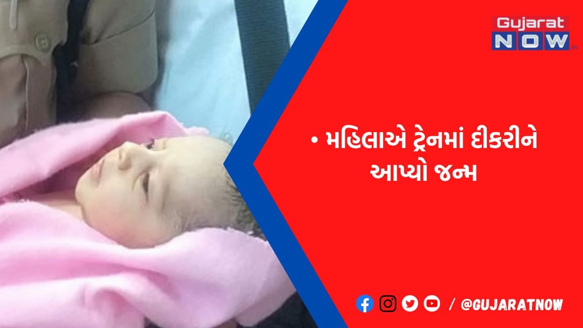 ચાલુ ટ્રેનમાં થયો બાળકીનો જન્મ