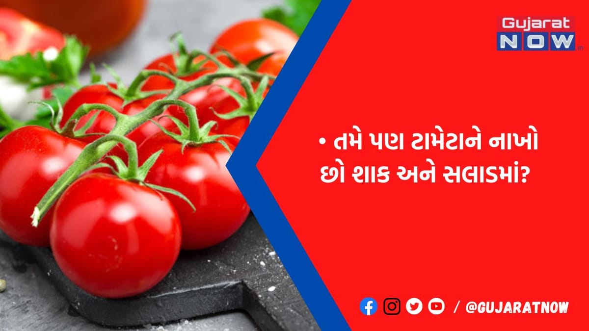 શાક અને સલાડમાં ટામેટુ નાખીને ખાવ છો? તો થઈ જજો સાવધાન, આ 4 બિમારીઓના થઈ શકો છો શિકાર