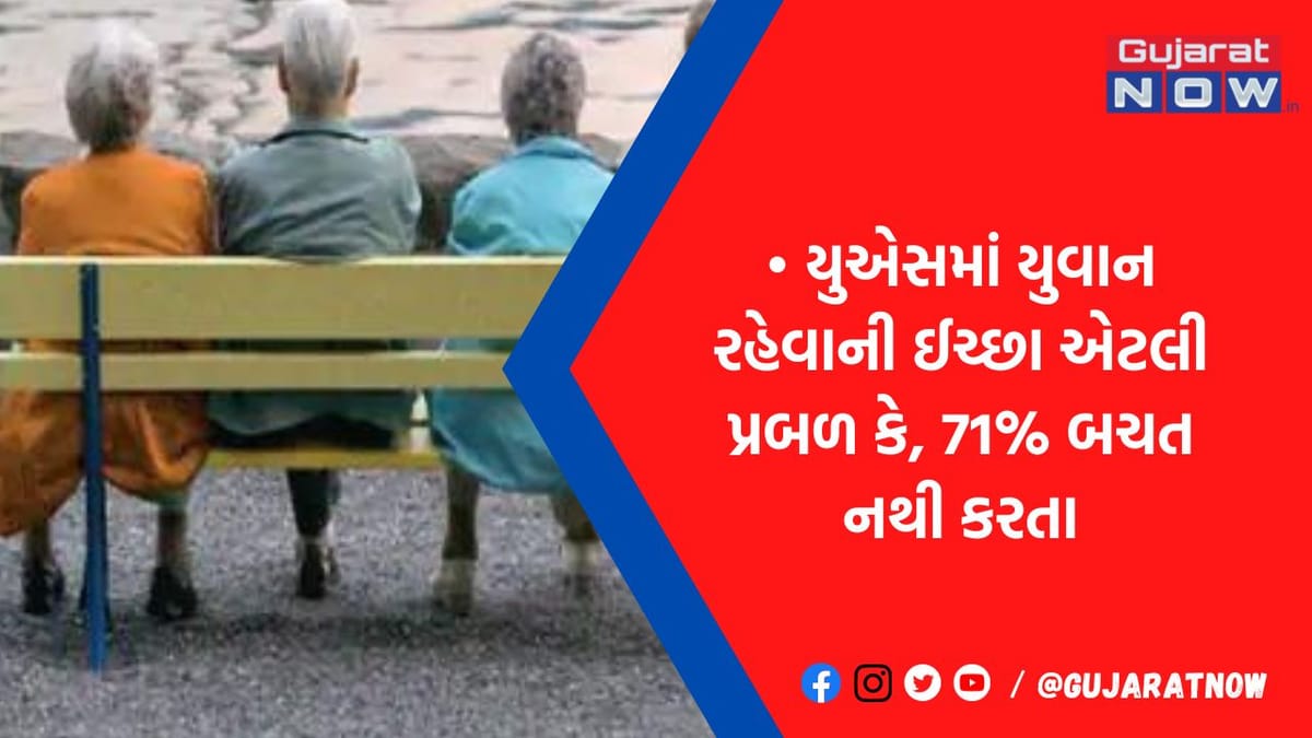 અમેરિકનોને વૃદ્ધાવસ્થા પસંદ નથી, કોસ્મેટિક સર્જરી, મેરેથોન થકી લાંબા સમય સુધી યુવાન રહેવાનો પ્રયાસ