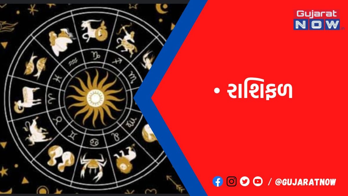 રાશિફળ : ૨૮/૨/૨૦૨૩