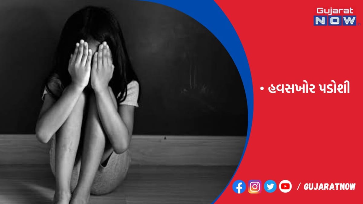 પડોશીએ નાની સાથે રહેતી 6 વર્ષની બાળાનાં રેપના ઇરાદે કપડાં ઉતાર્યાં