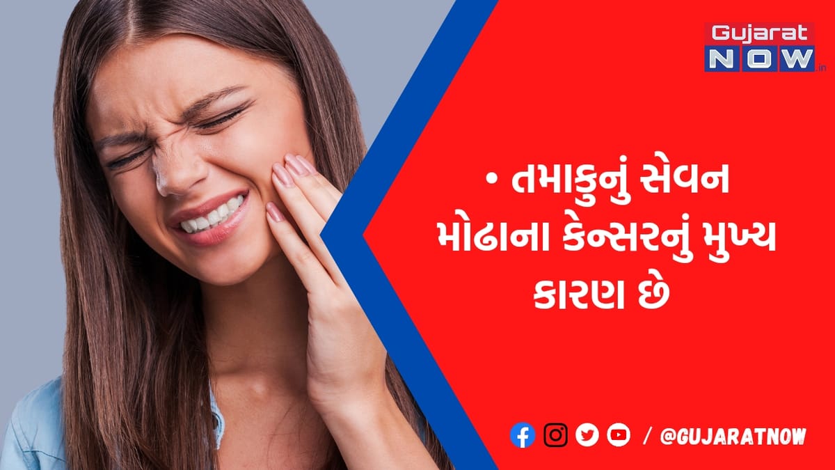આ લક્ષણ દેખાય તો ચેતી જજો! હોઈ શકે છે મોઢાના કેન્સરની શરૂઆત, નજરઅંદાજ કરવાની ન કરતાં ભૂલ