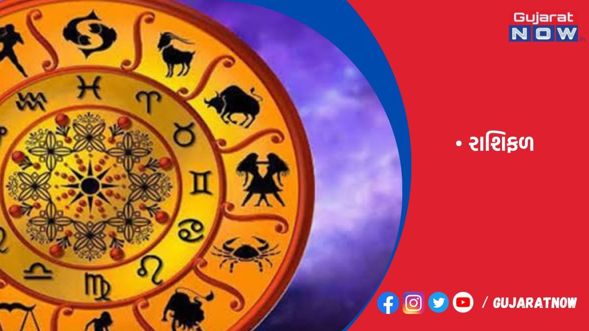 રાશિફળ : ૨૦/૦૩/૨૦૨૩